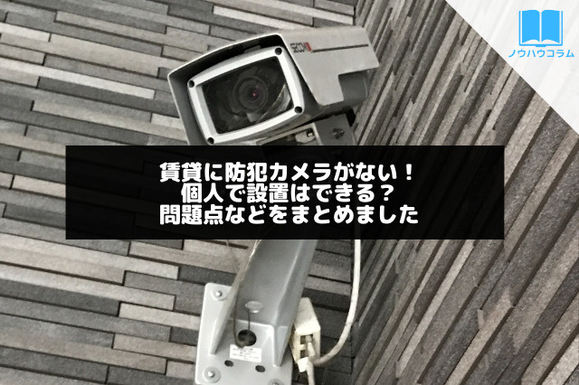 賃貸物件に防犯カメラがない！個人で設置はできる？問題点などをまとめましたの画像