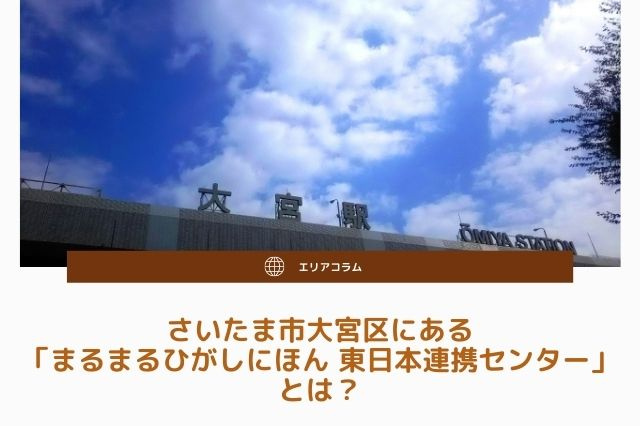 さいたま市大宮区にある「まるまるひがしにほん 東日本連携センター」とは？の画像