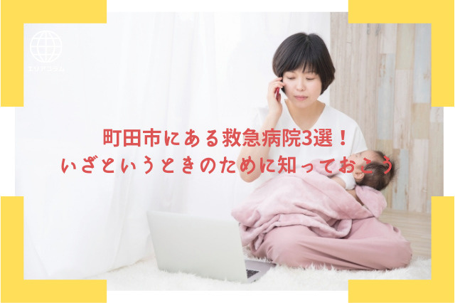 町田市にある救急病院3選！いざというときのために知っておこうの画像