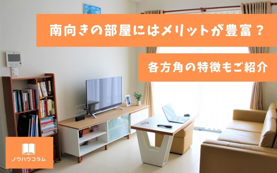 南向きの部屋にはメリットが豊富？各方角の特徴もご紹介の画像