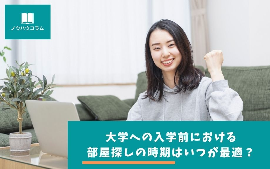 大学への入学前における部屋探しの時期はいつが最適？の画像