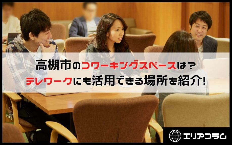 高槻市のコワーキングスペースは？テレワークにも活用できる場所を紹介！