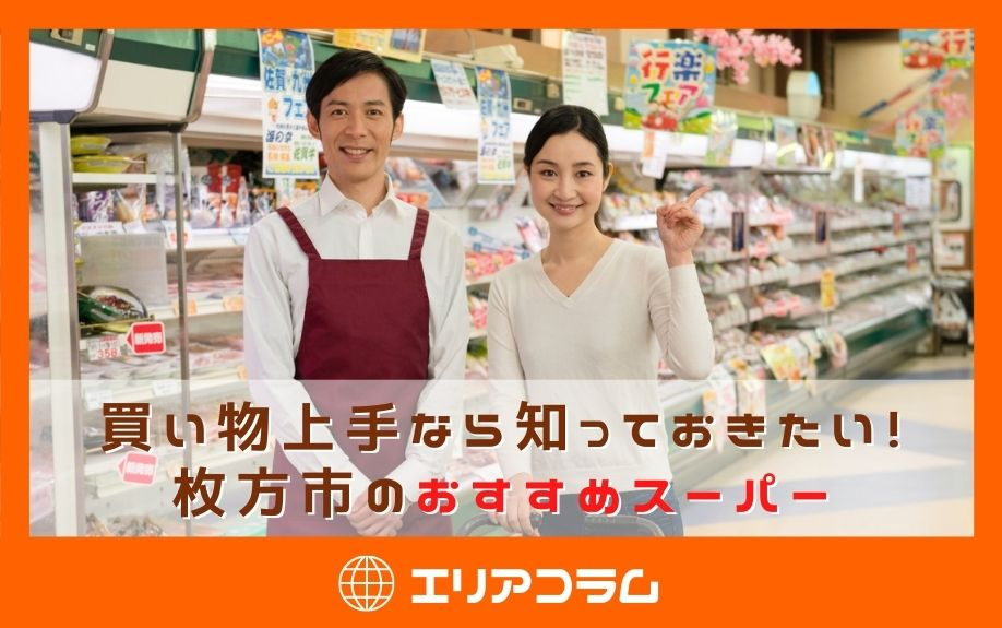 買い物上手なら知っておきたい！枚方市のおすすめスーパー