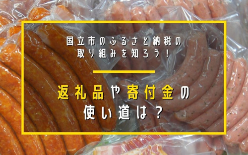 国立市のふるさと納税の取り組みを知ろう！返礼品や寄付金の使い道は？