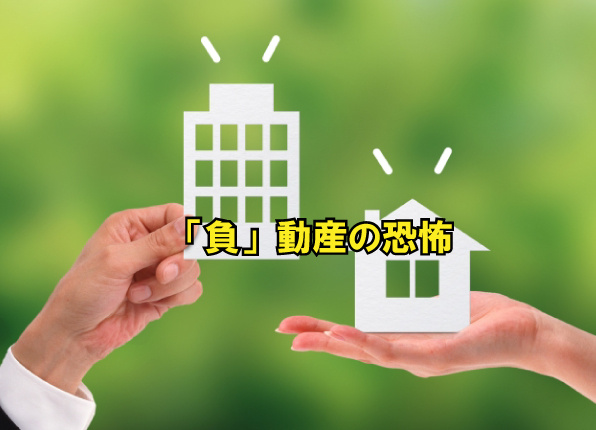 「負」動産の恐怖の画像