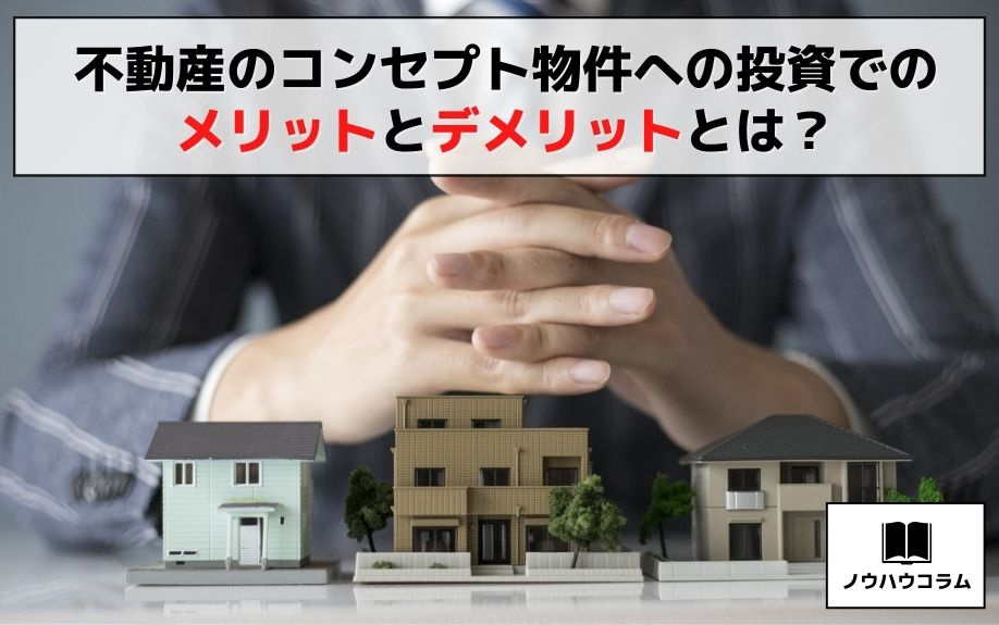 不動産のコンセプト物件への投資でのメリットとデメリットとは？の画像