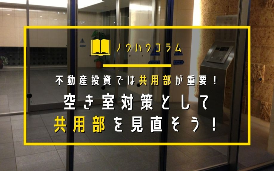 不動産投資では共用部が重要！空き室対策として共用部を見直そう！の画像