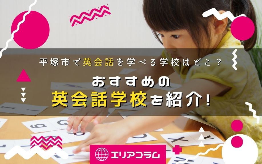 平塚市で英会話を学べる学校はどこ？おすすめの英会話学校を紹介！の画像