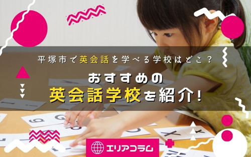 平塚市で英会話を学べる学校はどこ？おすすめの英会話学校を紹介！