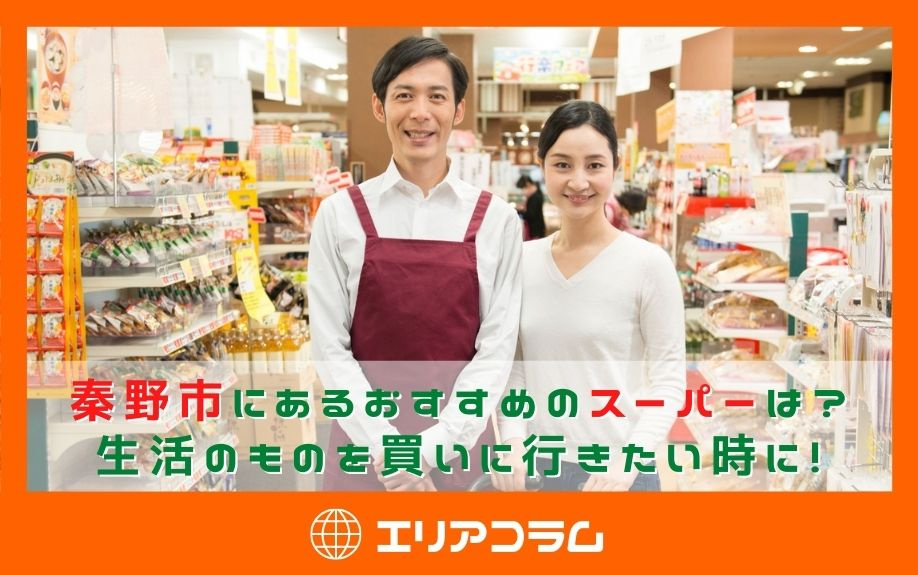 秦野市にあるおすすめのスーパーは？生活のものを買いに行きたい時に！の画像
