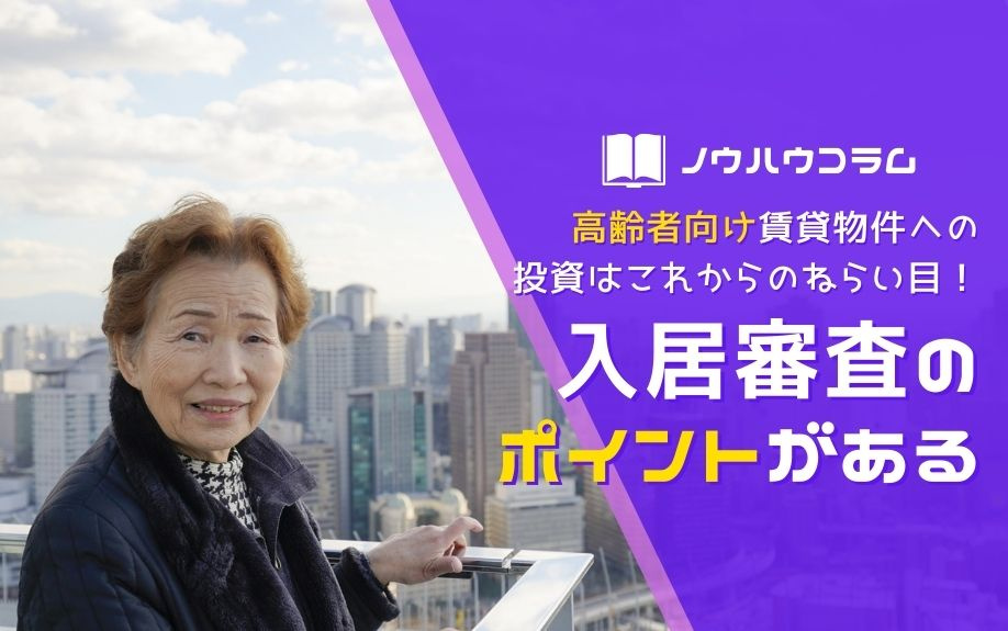 高齢者向け賃貸物件への投資はこれからのねらい目！入居審査のポイントがあるの画像