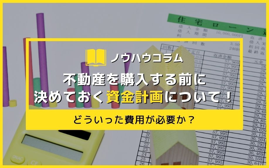 不動産を購入する前に決めておく資金計画について！どういった費用が必要か？の画像