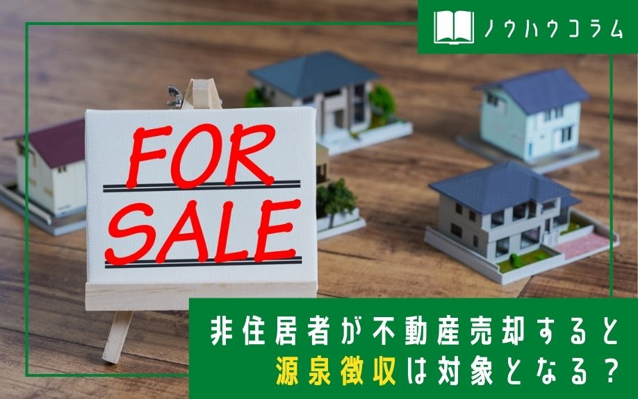 非住居者が不動産売却すると源泉徴収は対象となる？の画像