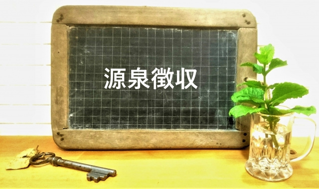 非住居者が不動産売却の時に源泉徴収がかからない例外とは？