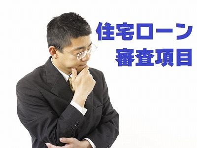 不動産Ｑ＆Ａ【住宅ローンの審査項目】の画像