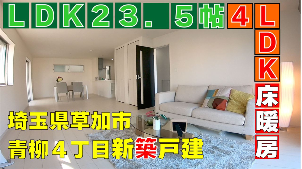 ６４日目～　内覧動画【草加市青柳】UPしましたの画像