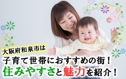 大阪府和泉市は子育て世帯におすすめの街！住みやすさと魅力を紹介！