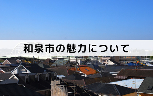 和泉市の魅力について！買い物に便利で自然もある街
