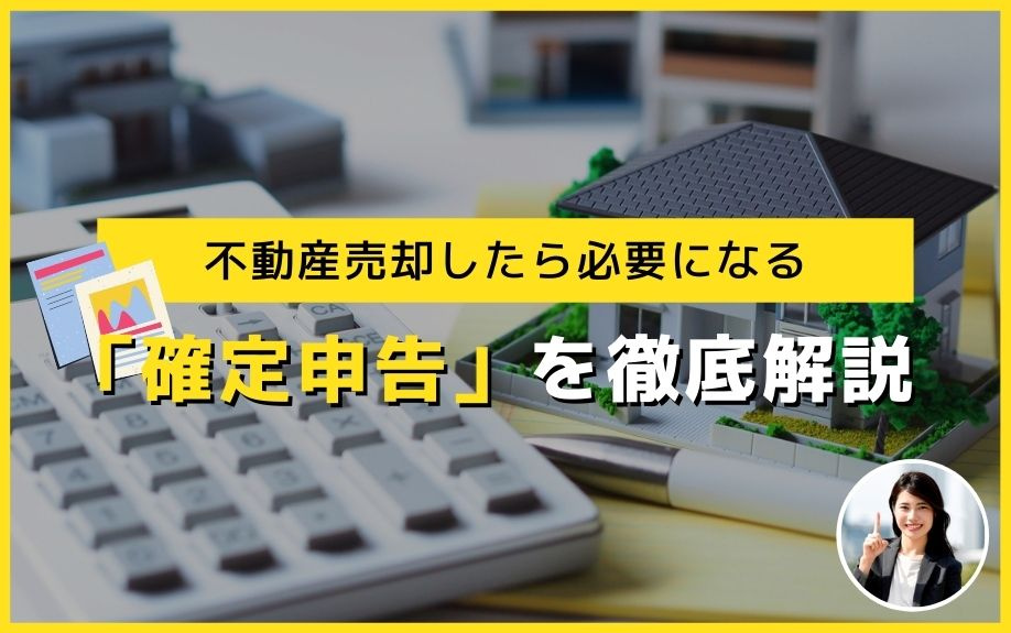 不動産売却したら必要になる「確定申告」を徹底解説の画像