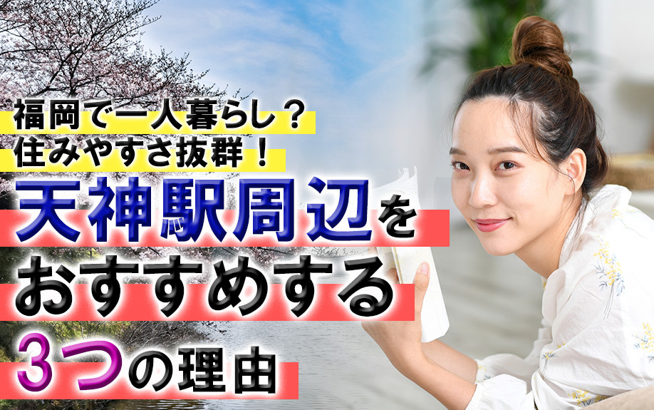 福岡で一人暮らし?住みやすさ抜群!天神駅周辺をおすすめする3つの理由の画像