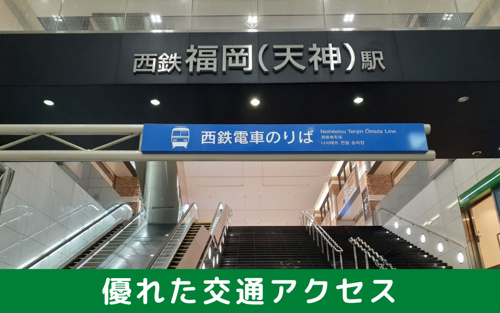 天神駅の住みやすい理由①：優れた交通アクセスで一人暮らしにも優しい