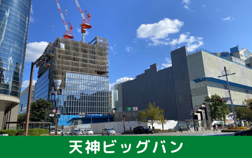 天神駅の住みやすい理由③：再開発プロジェクト「天神ビッグバン」で更なる発展の期待