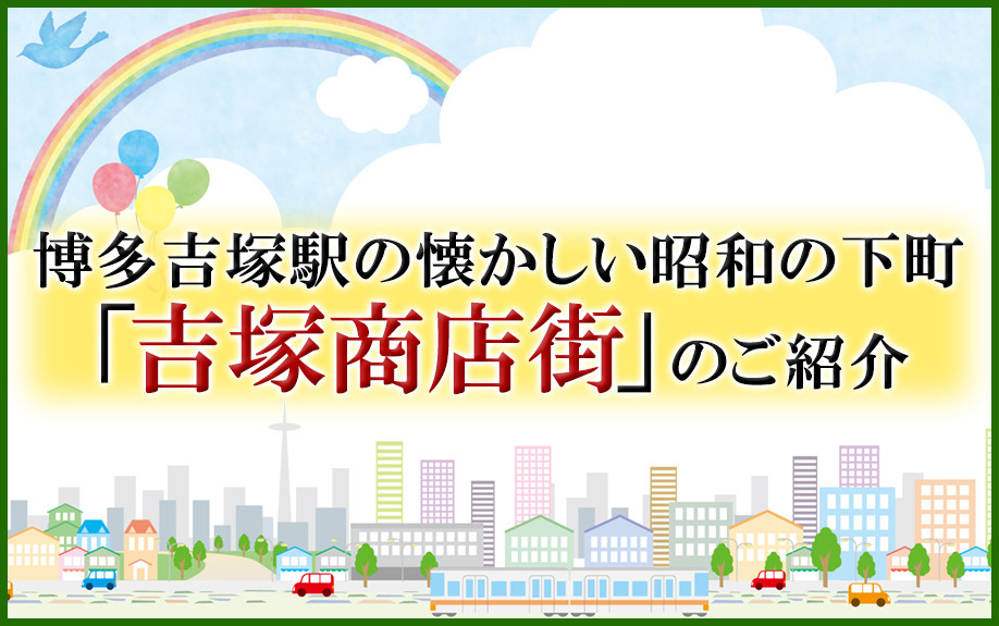 博多吉塚駅の懐かしい昭和の下町「吉塚商店街」のご紹介の画像