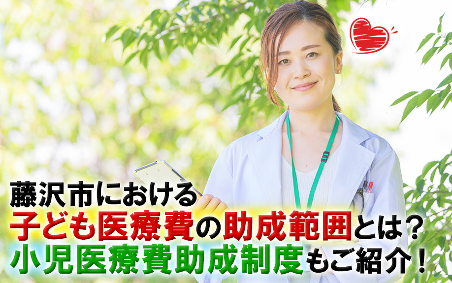 藤沢市における子ども医療費の助成範囲とは？小児医療費助成制度もご紹介！の画像