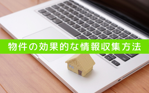 物件見学の申し込みをしよう！気になる物件の効果的な情報収集方法
