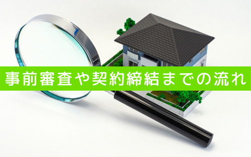 住宅ローンの事前審査や契約締結までの流れとは？