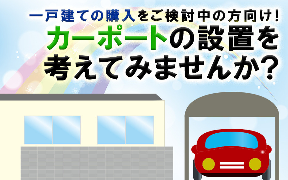 一戸建ての購入をご検討中の方向け！カーポートの設置を考えてみませんか？の画像