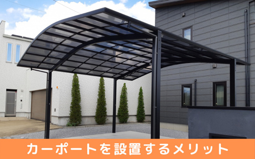カーポートを設置のメリットとは？屋根をつけて雨風から車を守ろう！