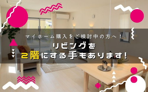マイホーム購入をご検討中の方へ リビングを2階にする手もあります 世田谷区の不動産は株式会社リードホーム