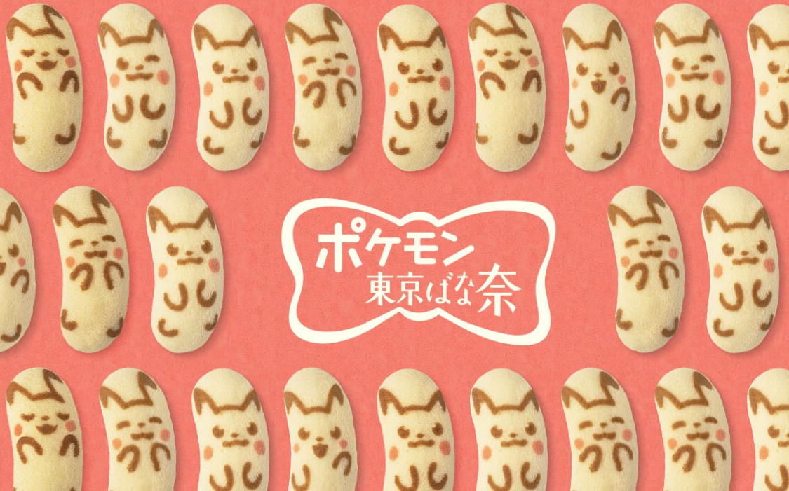 ぴか！東京ばな奈♪の画像