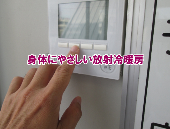 身体にやさしい放射冷暖房の画像