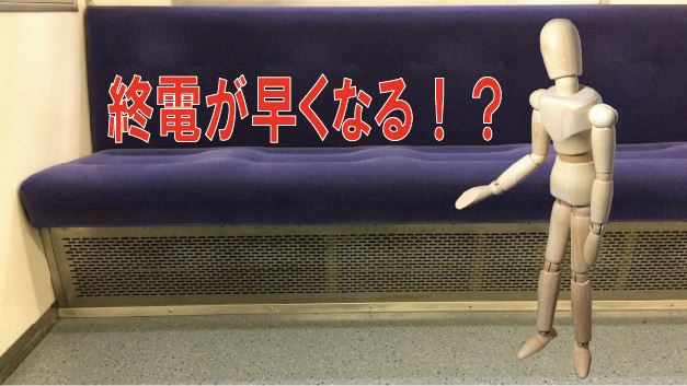 終電が早くなる！？の画像