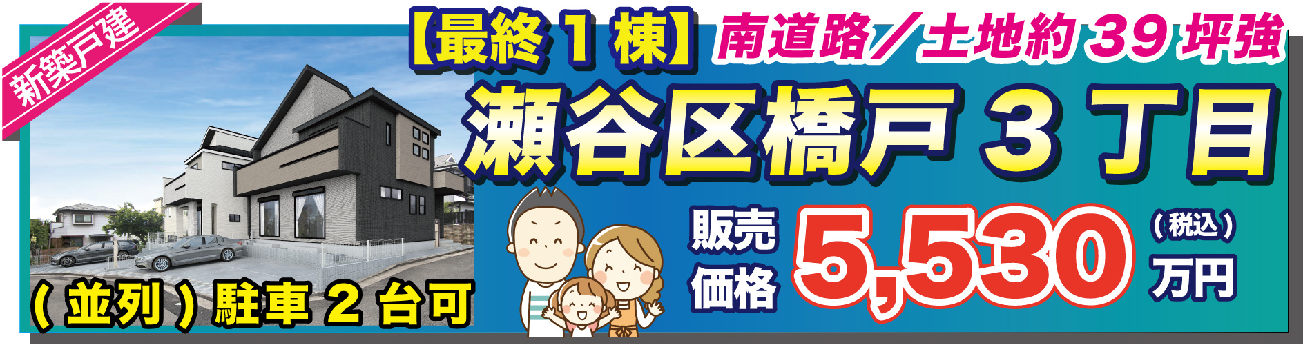 全２棟　橋戸３丁目　新築戸建