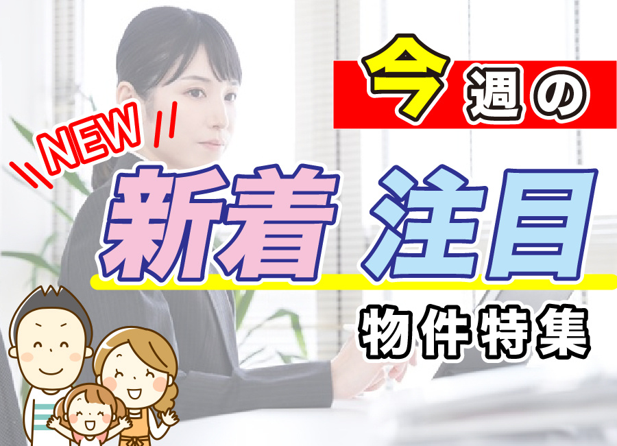 今週の新着・注目物件一覧の画像