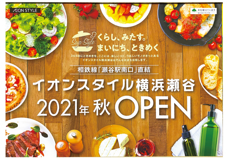 瀬谷駅に「イオンスタイル横浜瀬谷」が9月20日OPENしました!の画像