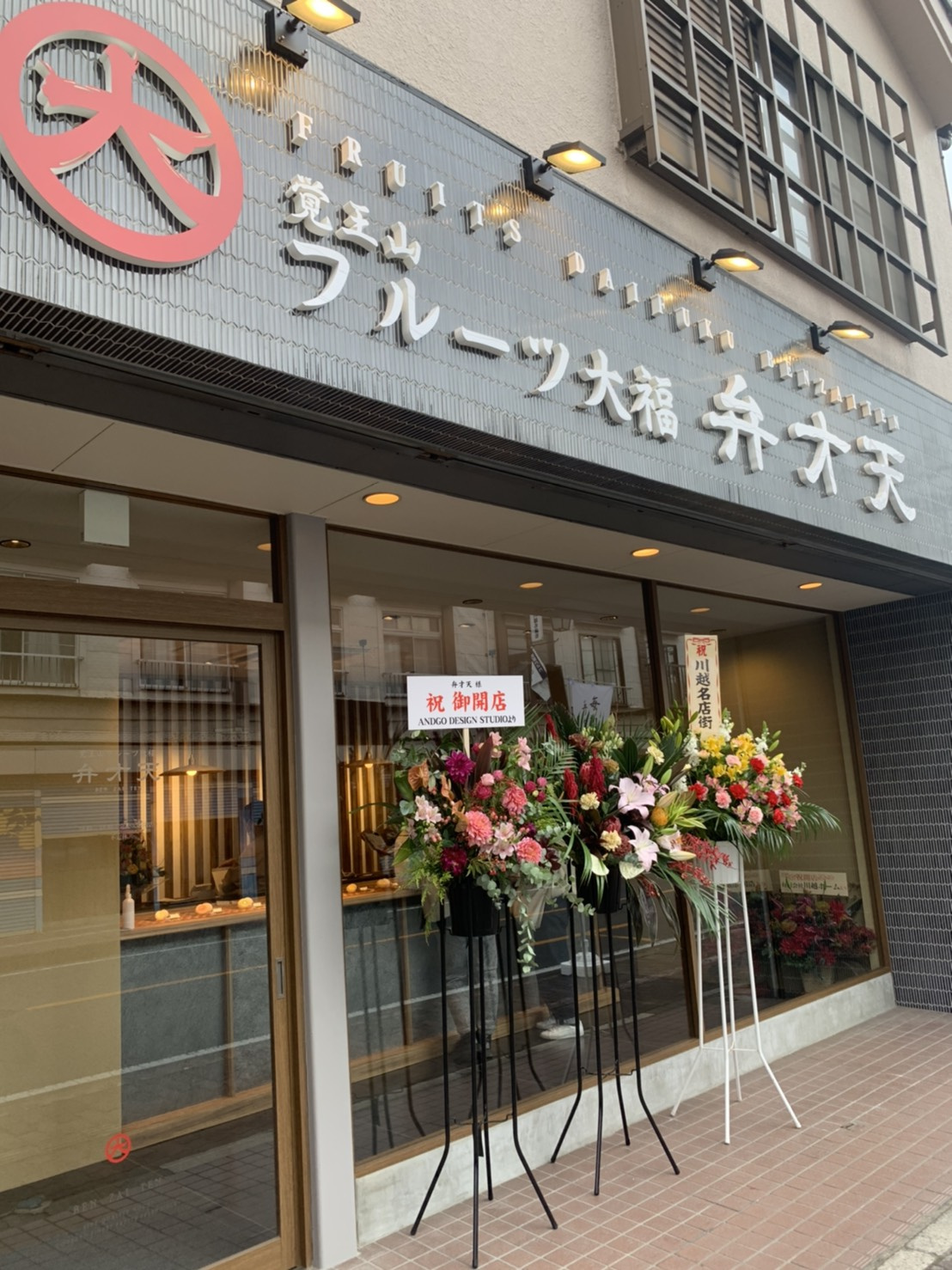 覚王山フルーツ大福　弁才天　小江戸川越店へ行ってきましたの画像