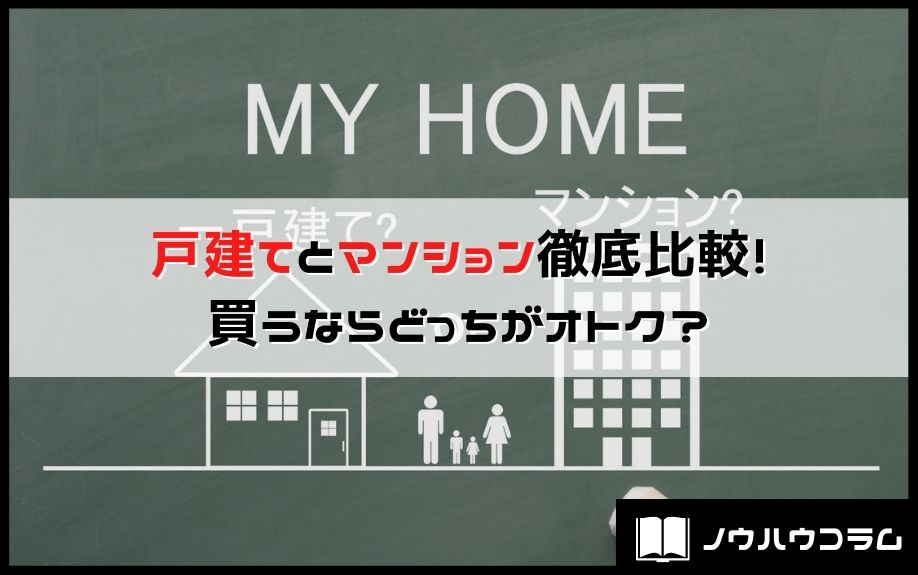 戸建てとマンション徹底比較！買うならどっちがオトク？の画像