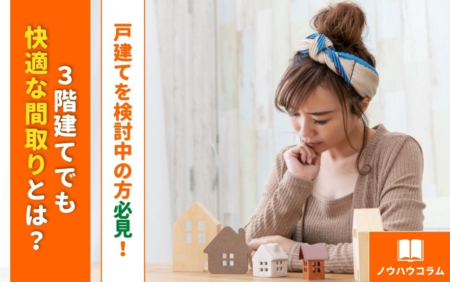 戸建てを検討中の方必見！3階建てでも快適な間取りとは？の画像