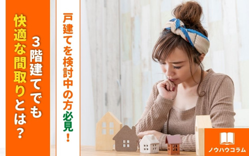 戸建てを検討中の方必見！3階建てでも快適な間取りとは？