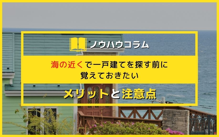 海の近くで一戸建てを探す前に覚えておきたいメリットと注意点の画像