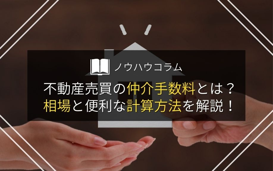 不動産売買の仲介手数料とは？相場と便利な計算方法を解説！の画像