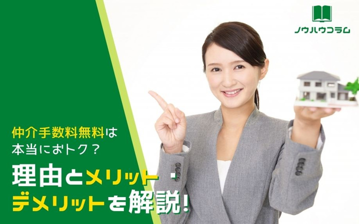 仲介手数料無料は本当におトク？理由とメリット・デメリットを解説！