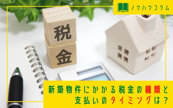 新築物件にかかる税金の種類と支払いのタイミングは？ 