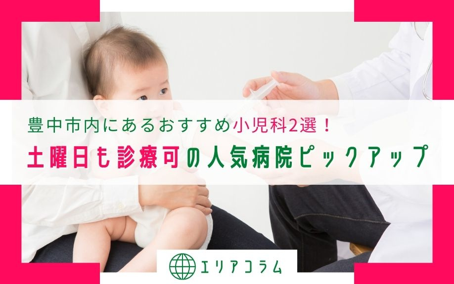 豊中市内にあるおすすめ小児科2選！土曜日も診療可の人気病院ピックアップ