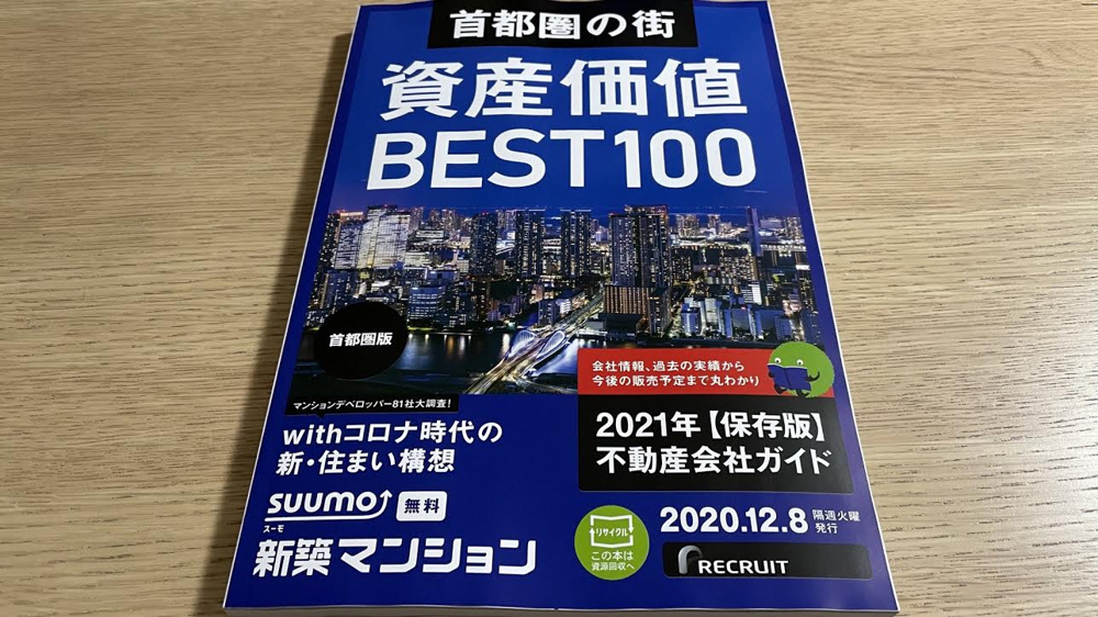 資産価値　BEST100　（RECRUT　調査による）の画像