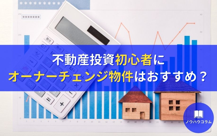 不動産投資初心者にオーナーチェンジ物件はおすすめ？の画像